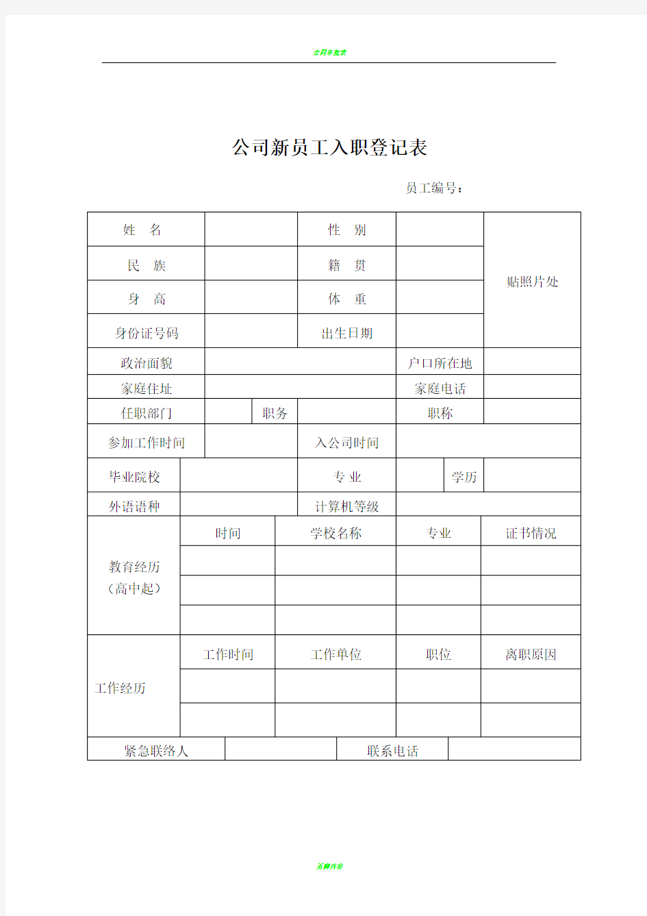 公司新员工入职登记表