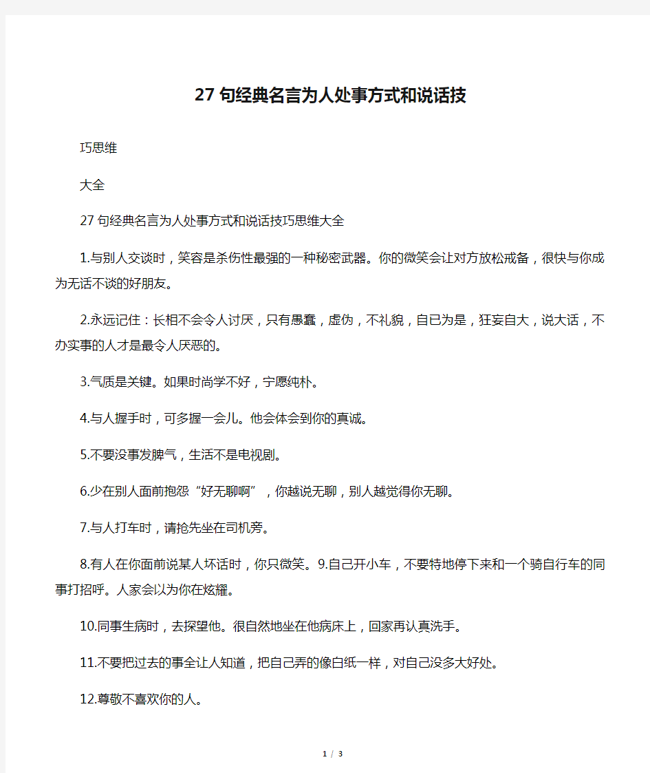 27句经典名言为人处事方式和说话技