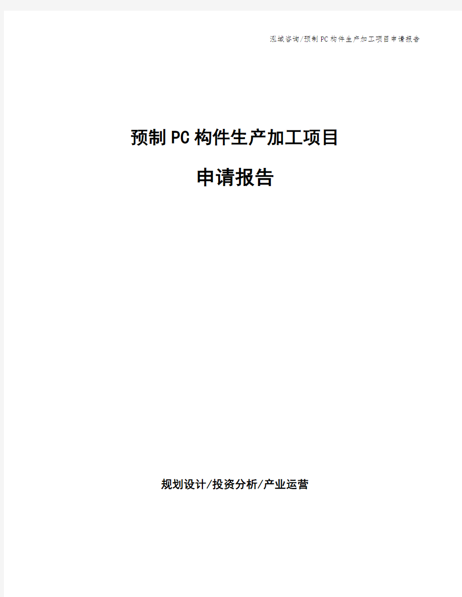 预制PC构件生产加工项目申请报告