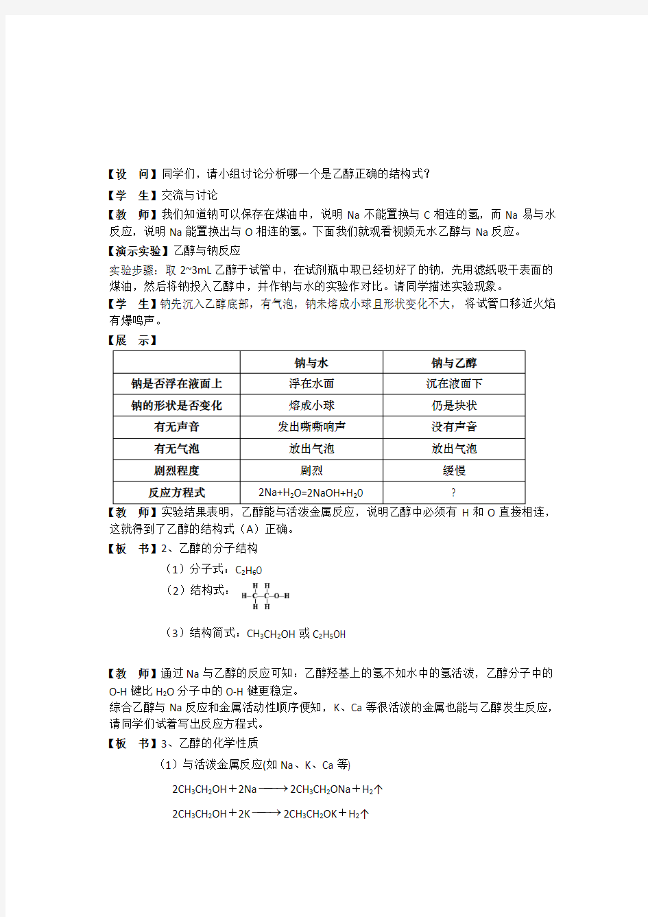 江苏省启东中学人教版化学高一必修二 3-3 乙醇 教学设计
