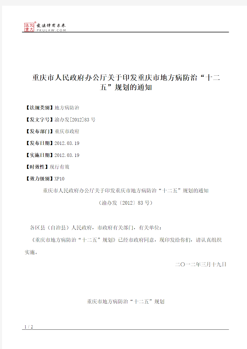 重庆市人民政府办公厅关于印发重庆市地方病防治“十二五”规划的通知