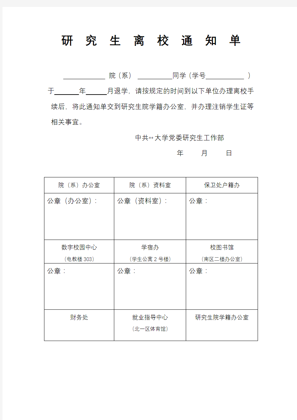 研究生离校通知单【模板】