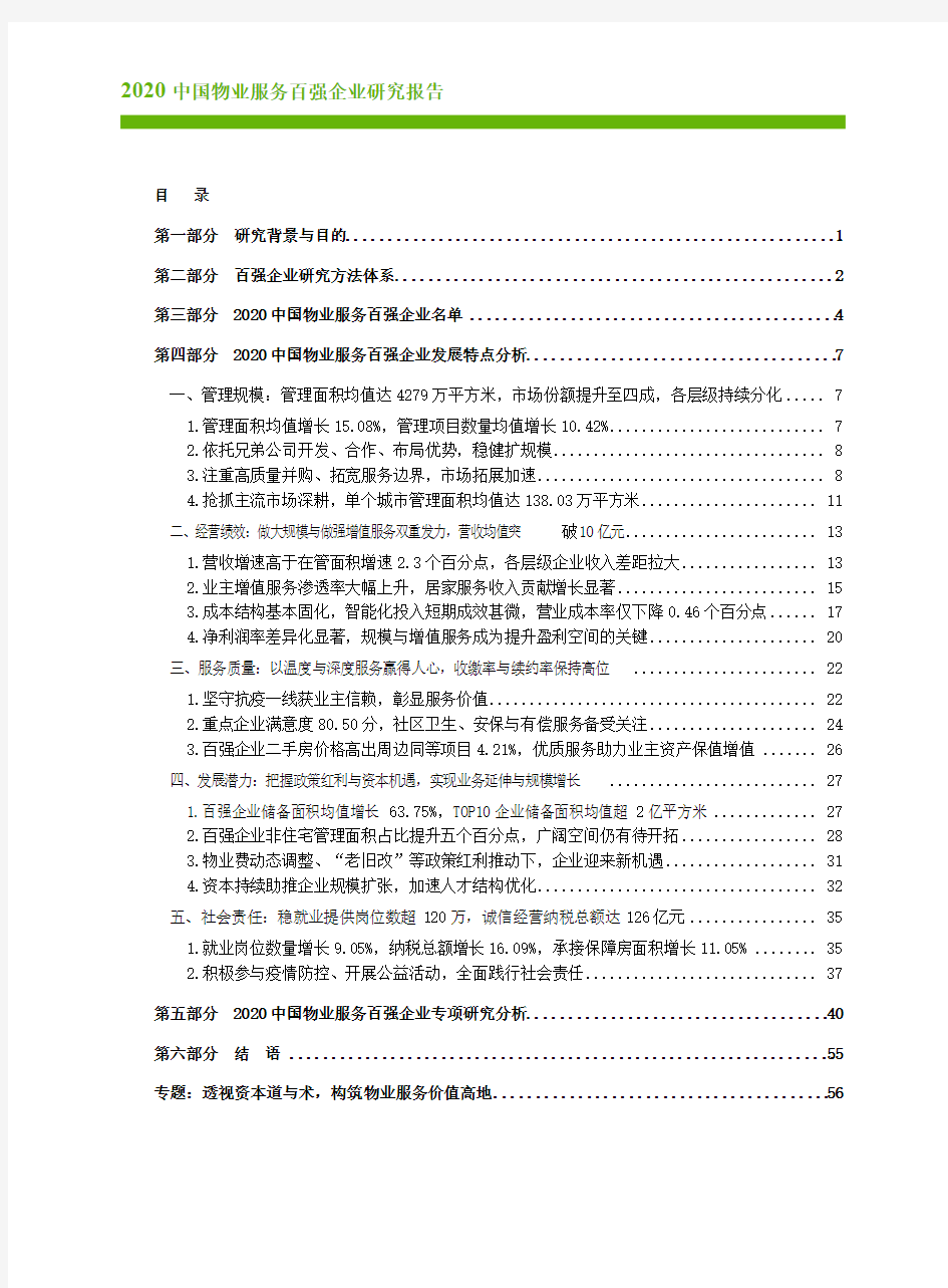 中指-2020中国物业服务百强企业研究报告-2020.5-76页
