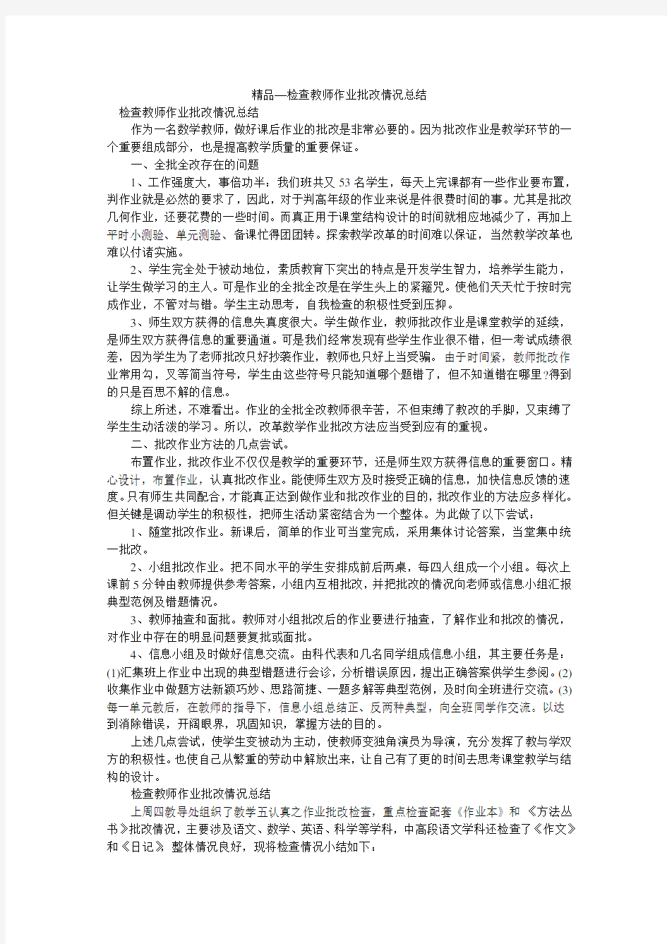 精品—检查教师作业批改情况总结