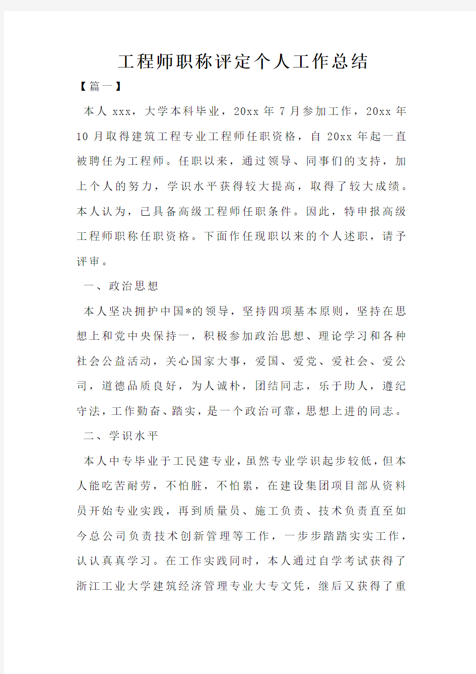 工程师职称评定个人工作总结