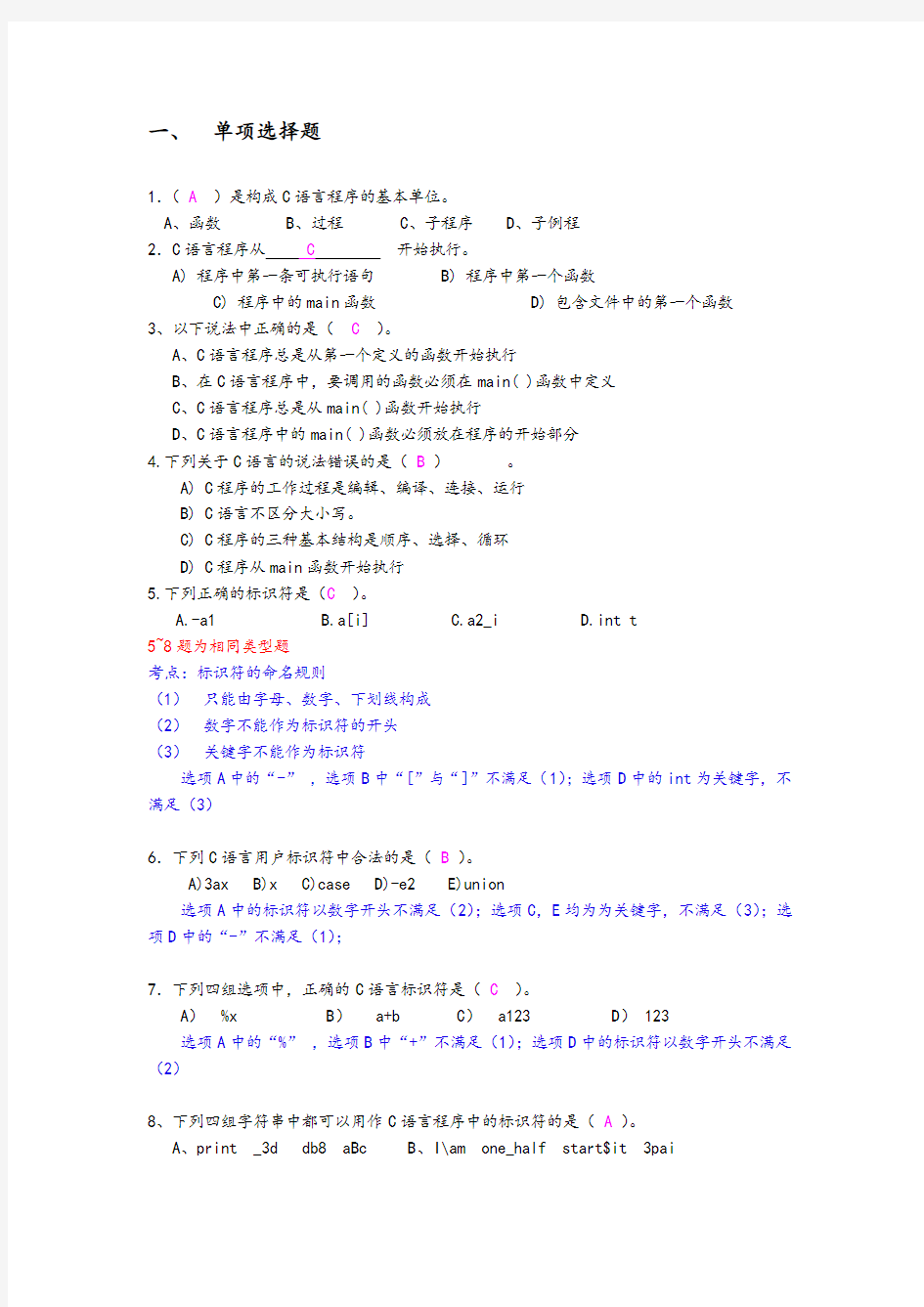 大学C语言期末考试习题集(带详解答案)