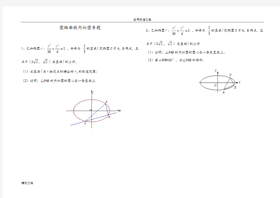 圆锥曲线的内切圆专题