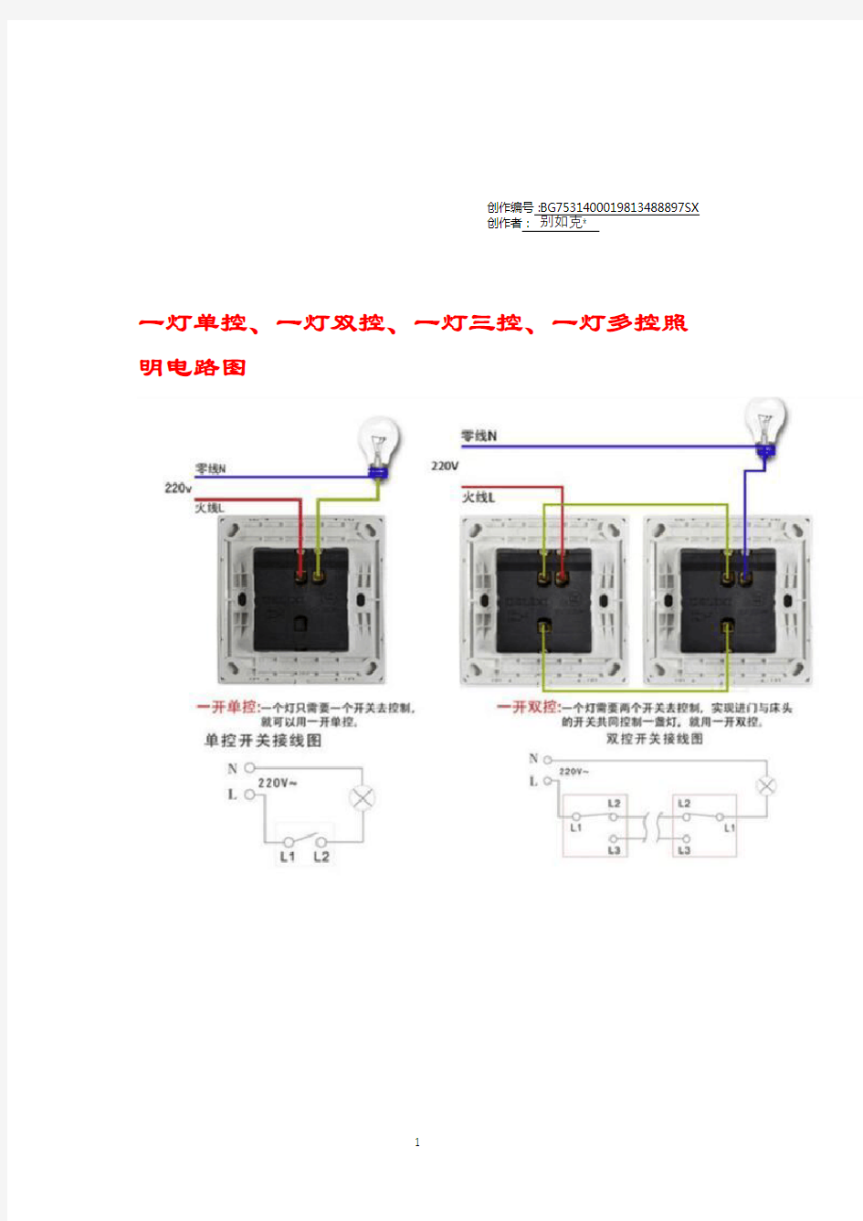 一灯单控、一灯双控、一灯三控、一灯多控照明电路图