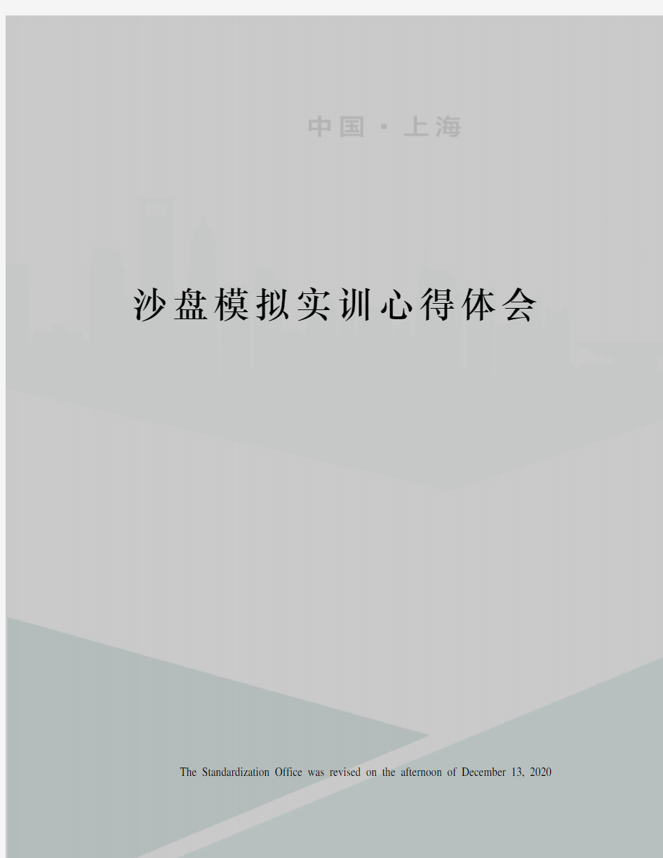 沙盘模拟实训心得体会