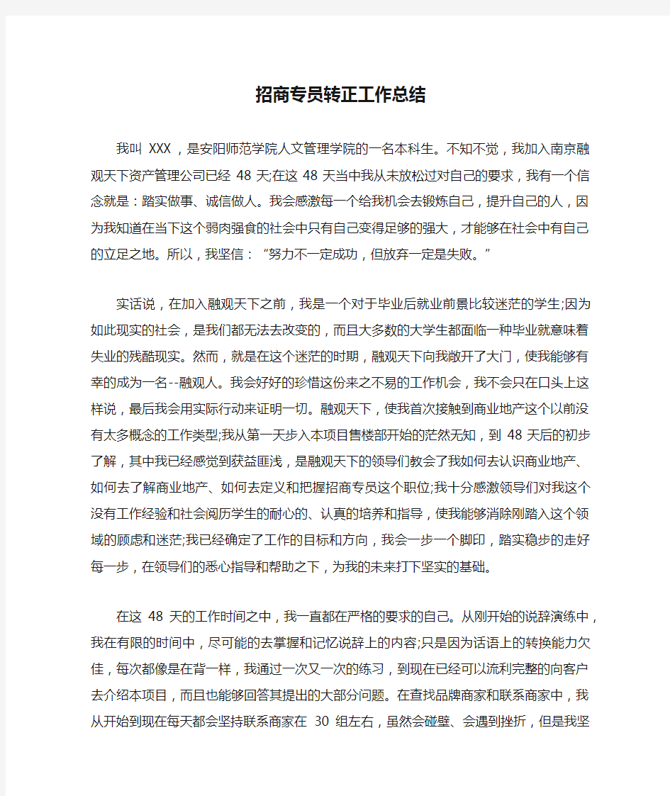 招商专员转正工作总结