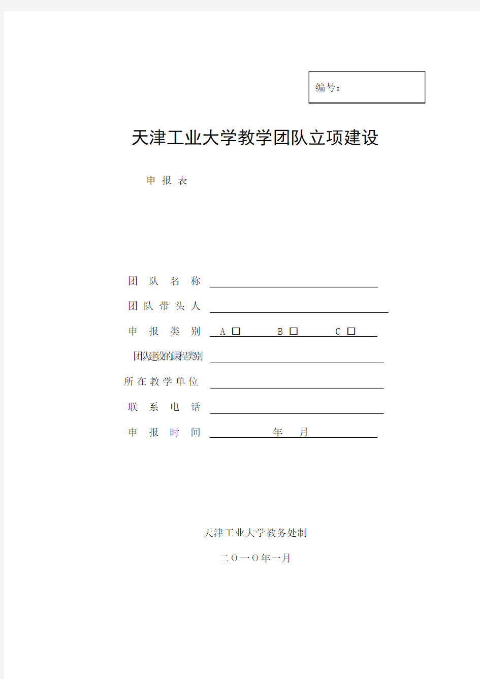 天津工业大学教学团队立项建设