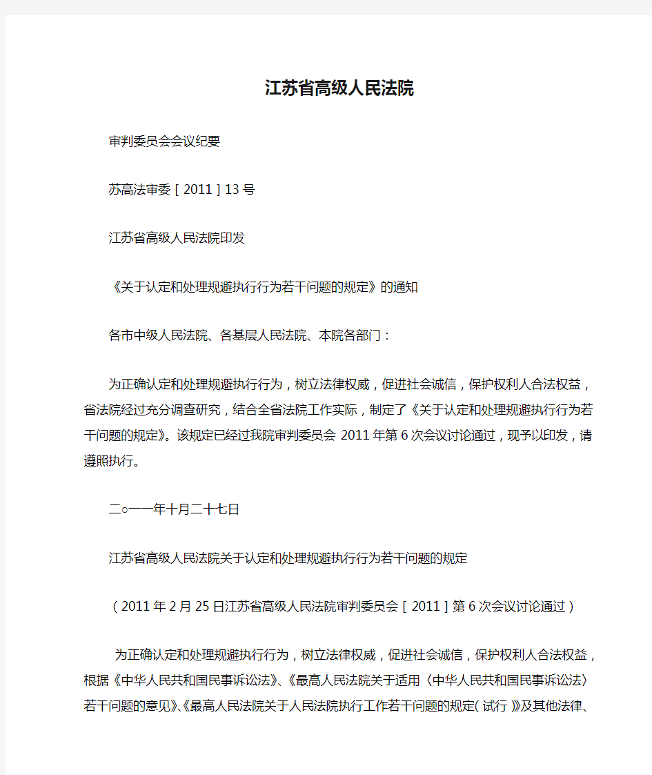 江苏省高级人民法院关于认定和处理规避执行行为若干问题的规定