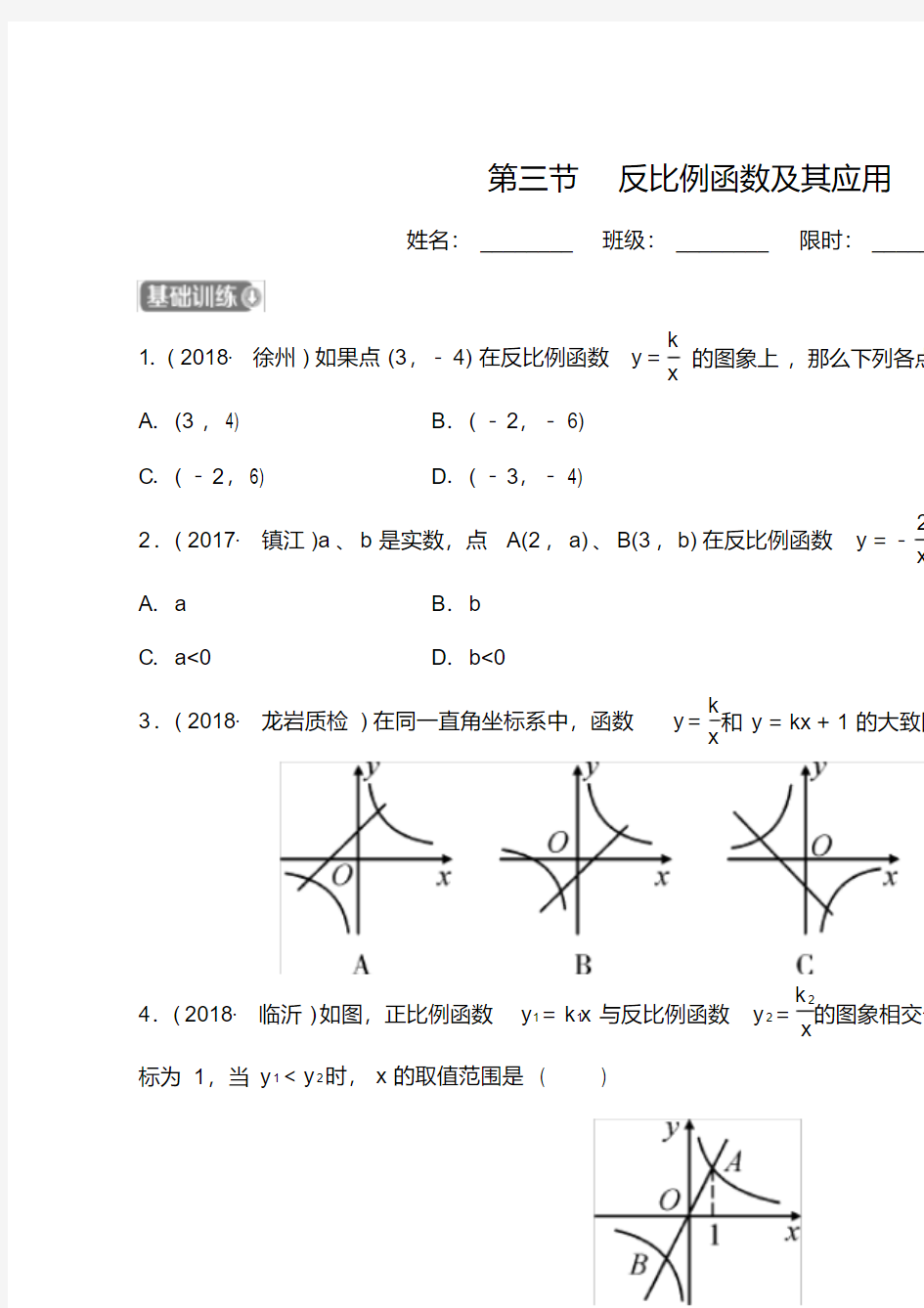 福建省福州市中考数学复习第三章函数第三节反比例函数及其应用同步训练