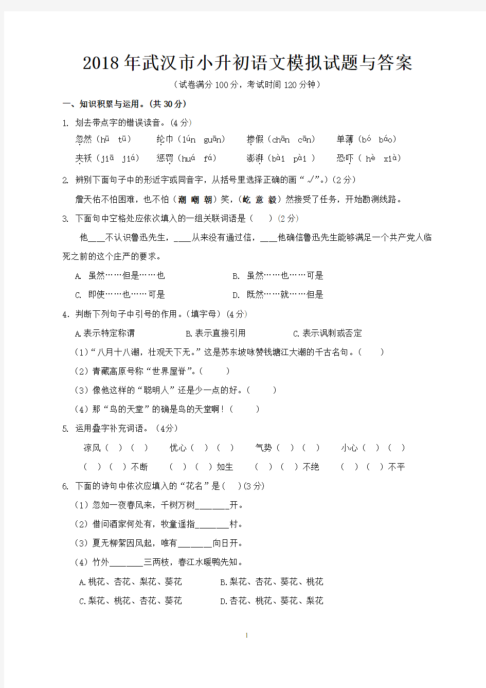 2018年武汉市小升初语文模拟试题与答案