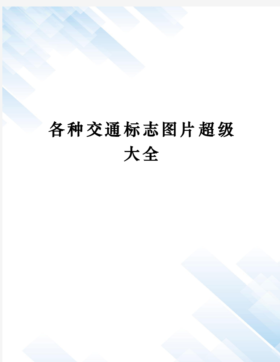 各种交通标志图片超级大全完整版