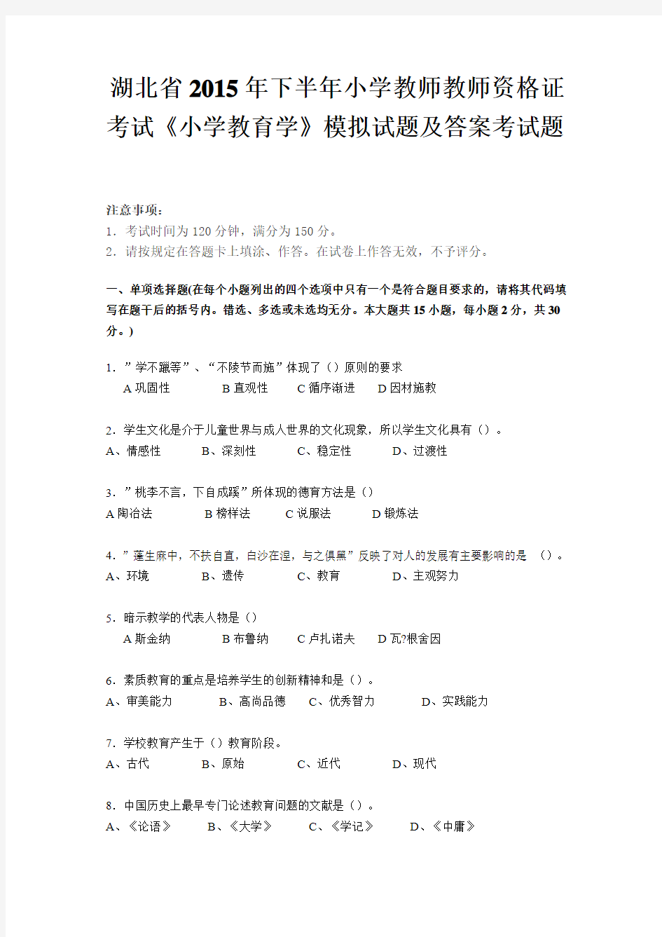 湖北省2015年下半年小学教师教师资格证考试《小学教育学》模拟试题及答案考试题