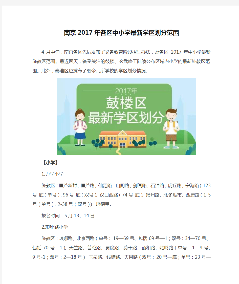 南京2017年各区中小学最新学区划分范围