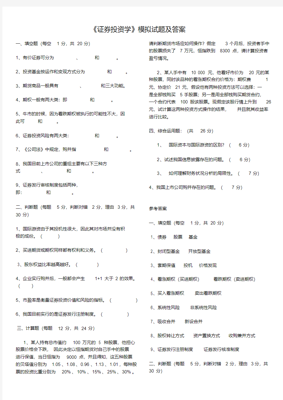 《证券投资学》模拟试题及答案