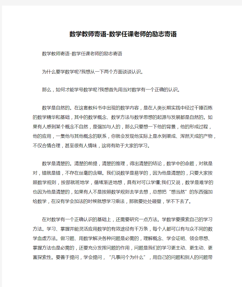 数学教师寄语-数学任课老师的励志寄语