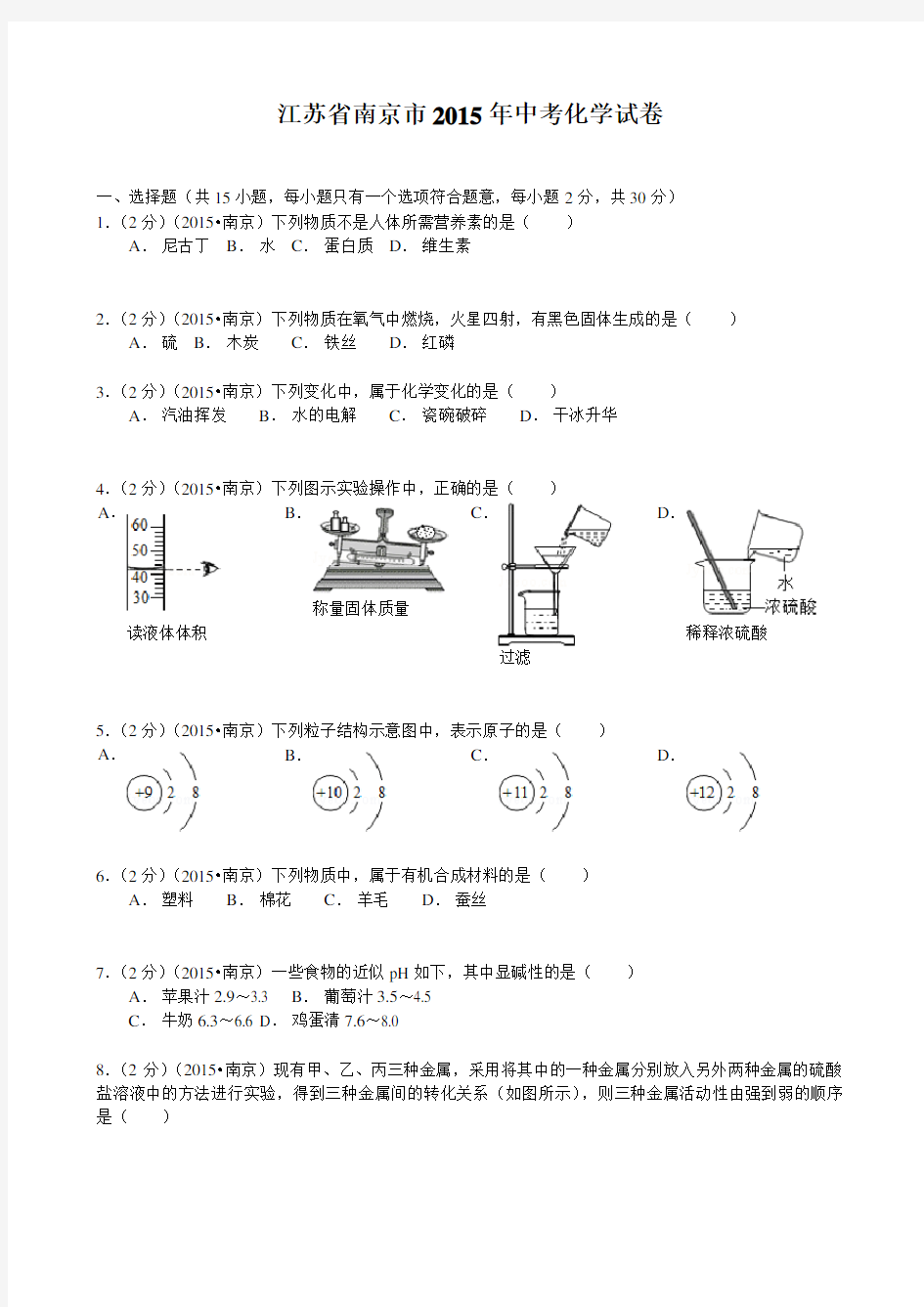 2015年江苏省南京市中考化学试卷 (word版,含解析)