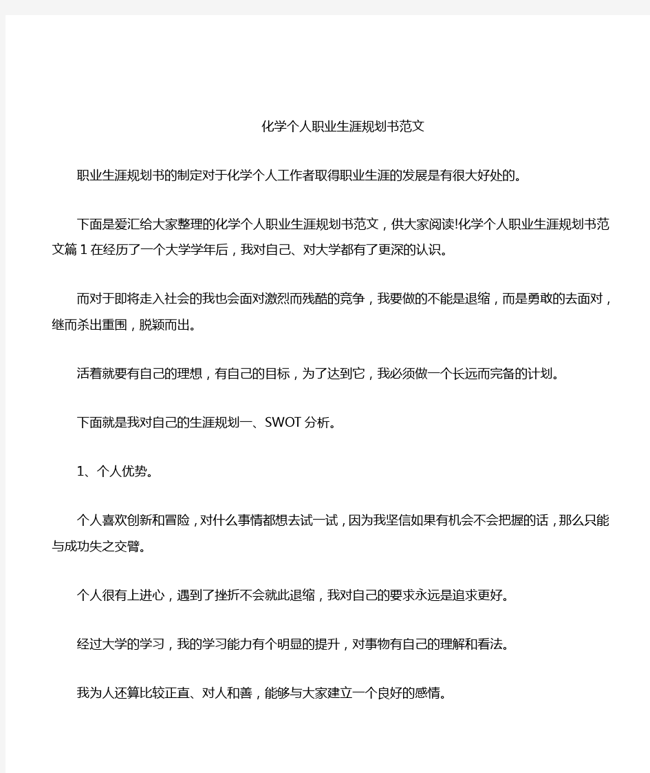 化学个人职业生涯规划书范文