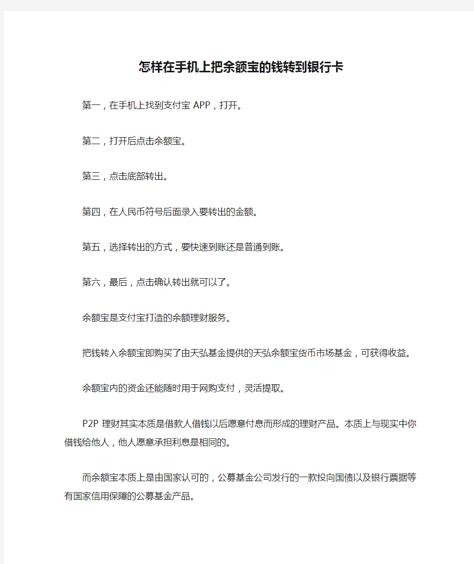 怎样在手机上把余额宝的钱转到银行卡