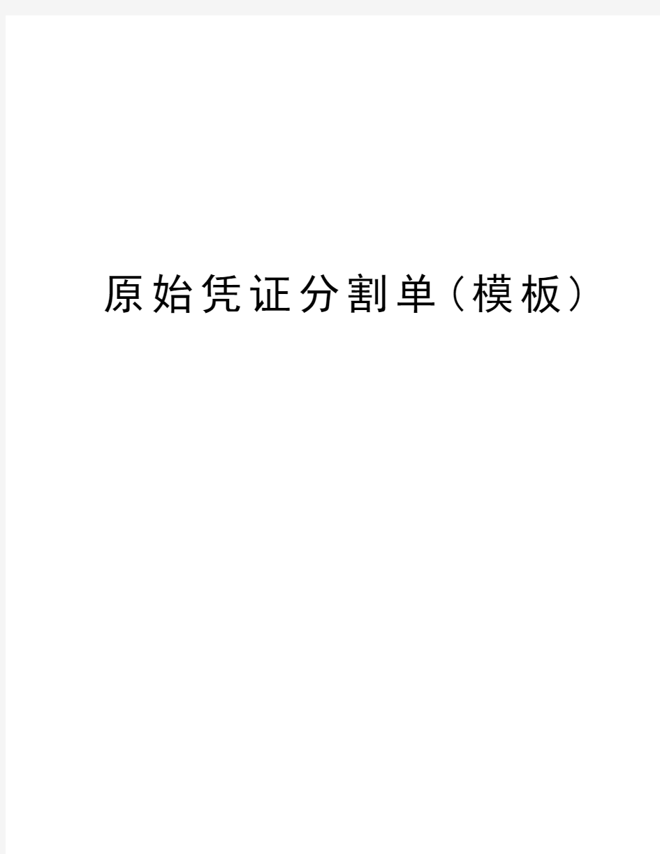 原始凭证分割单(模板)电子教案