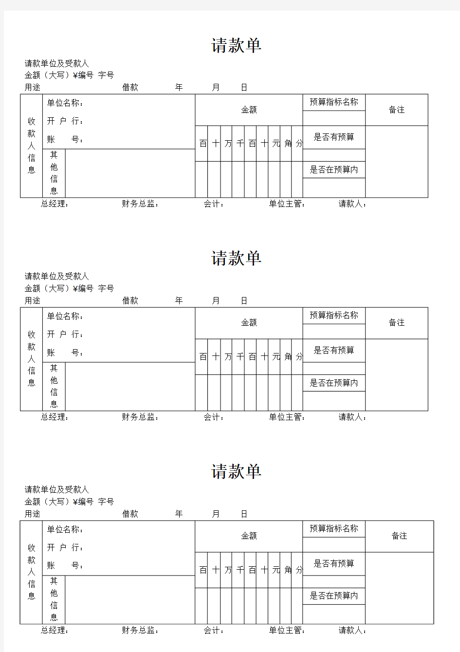 请款单表格模板