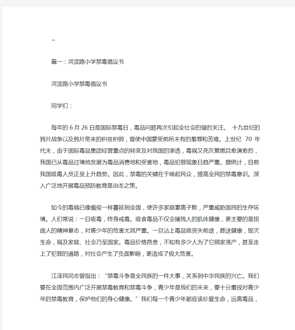 学生禁毒倡议书