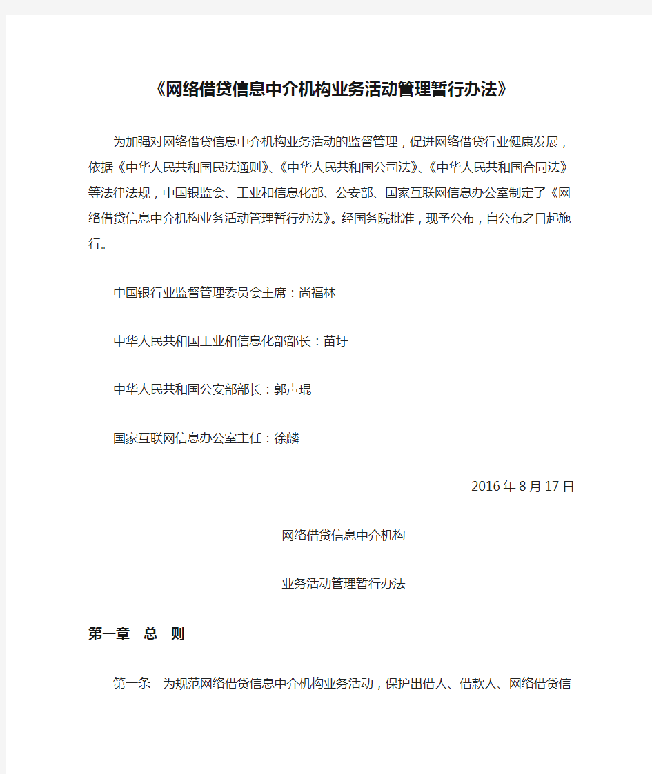 《网络借贷信息中介机构业务活动管理暂行办法》