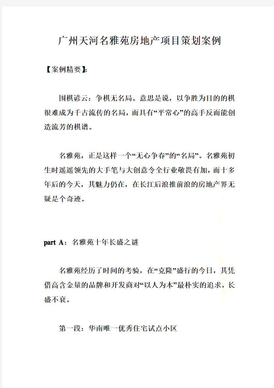 广州市某房地产项目策划案例解析(doc 12页)