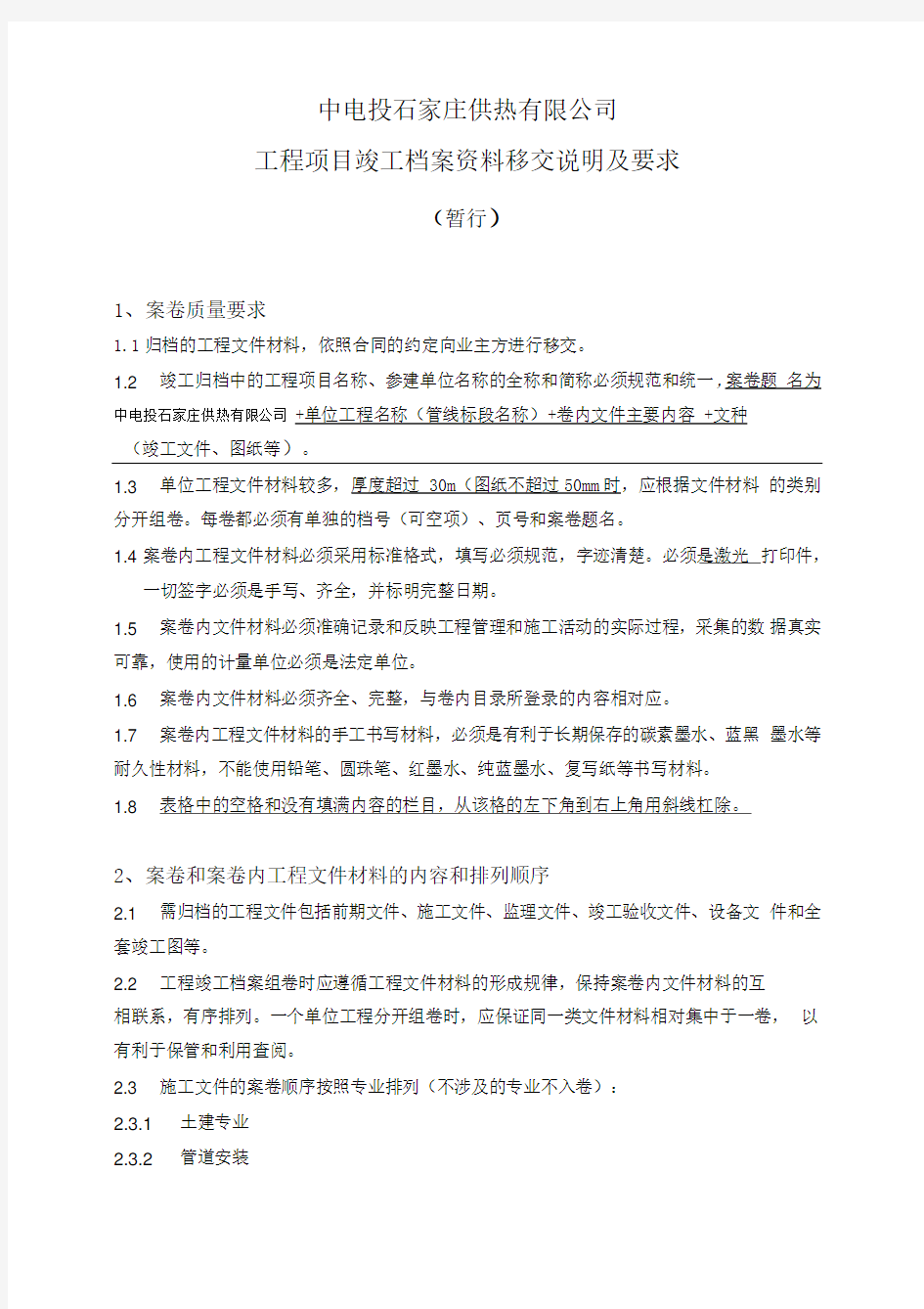 工程项目竣工档案资料移交说明及要求(工程)2整理版