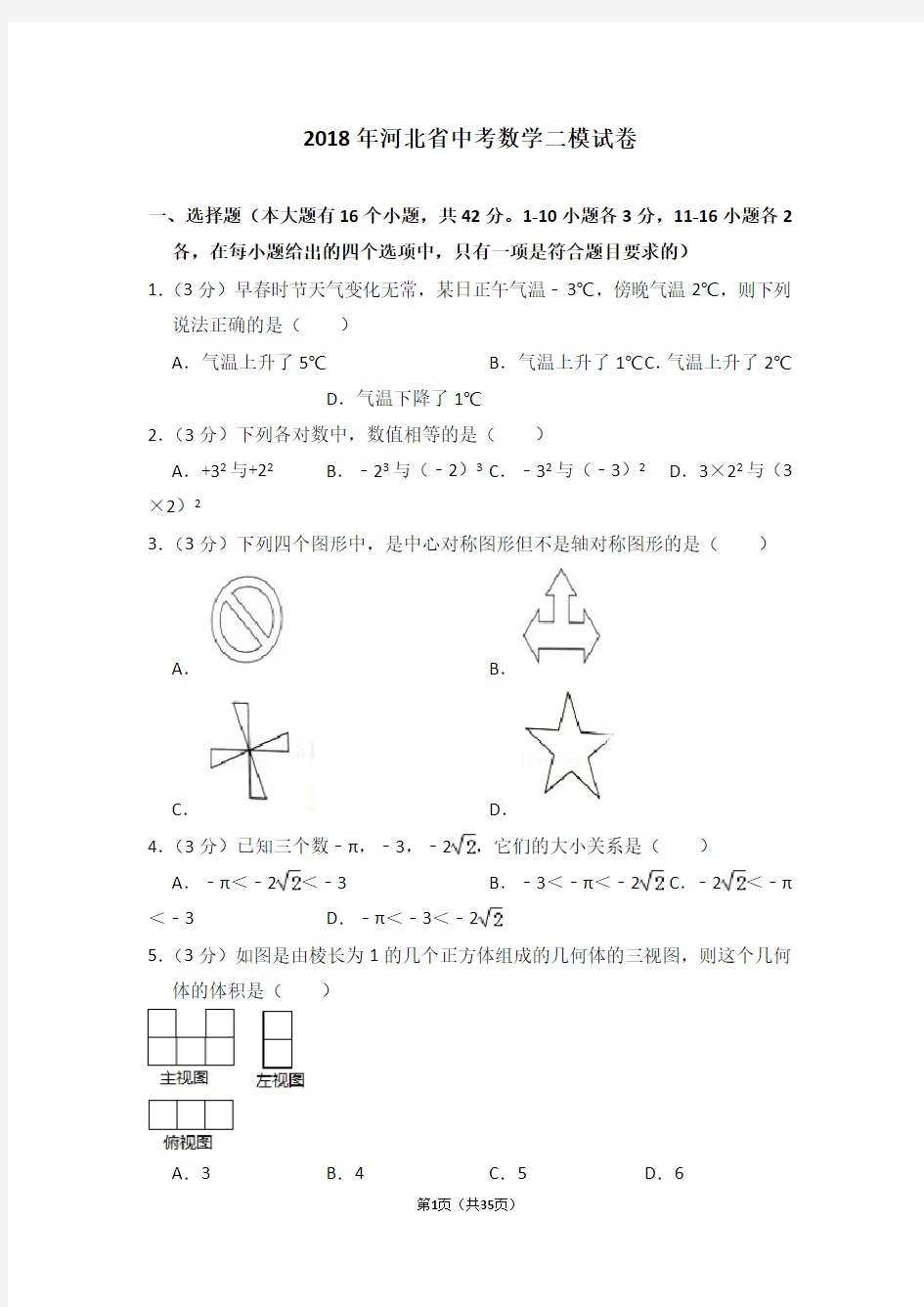 2018年河北省中考数学二模试卷