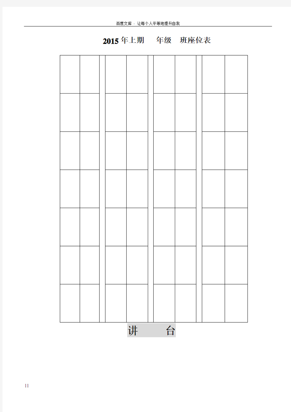 各种教室座位表模板