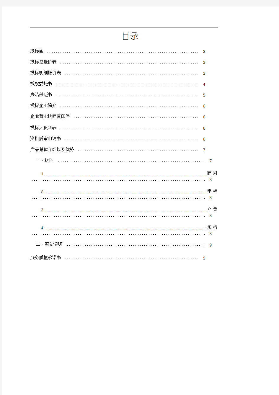 礼品日用品办公用品标书模板