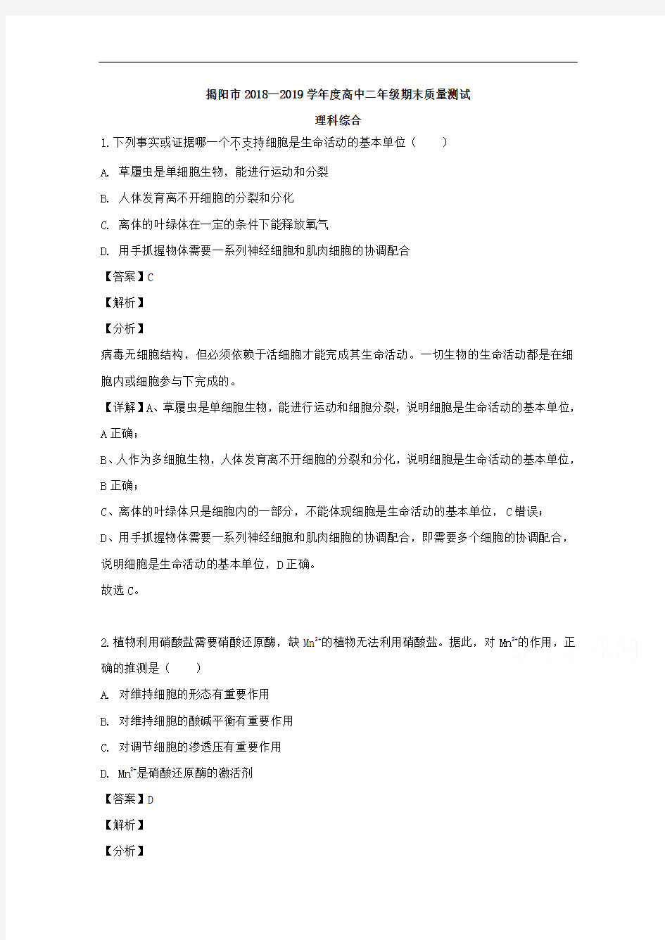 2018-2019学年广东省揭阳市高二下学期期末生物考试试卷含解析