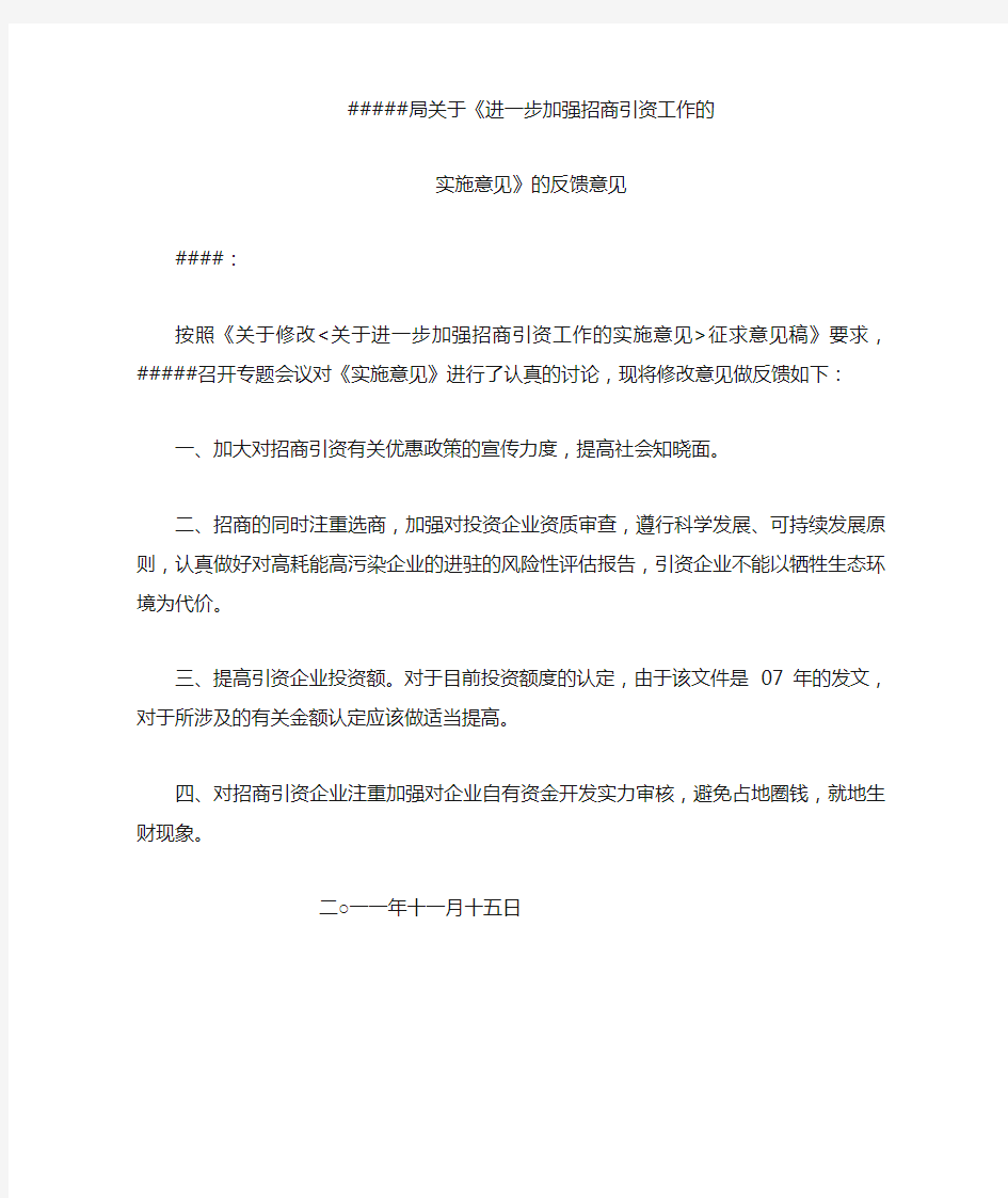 关于对征求意见稿的反馈意见