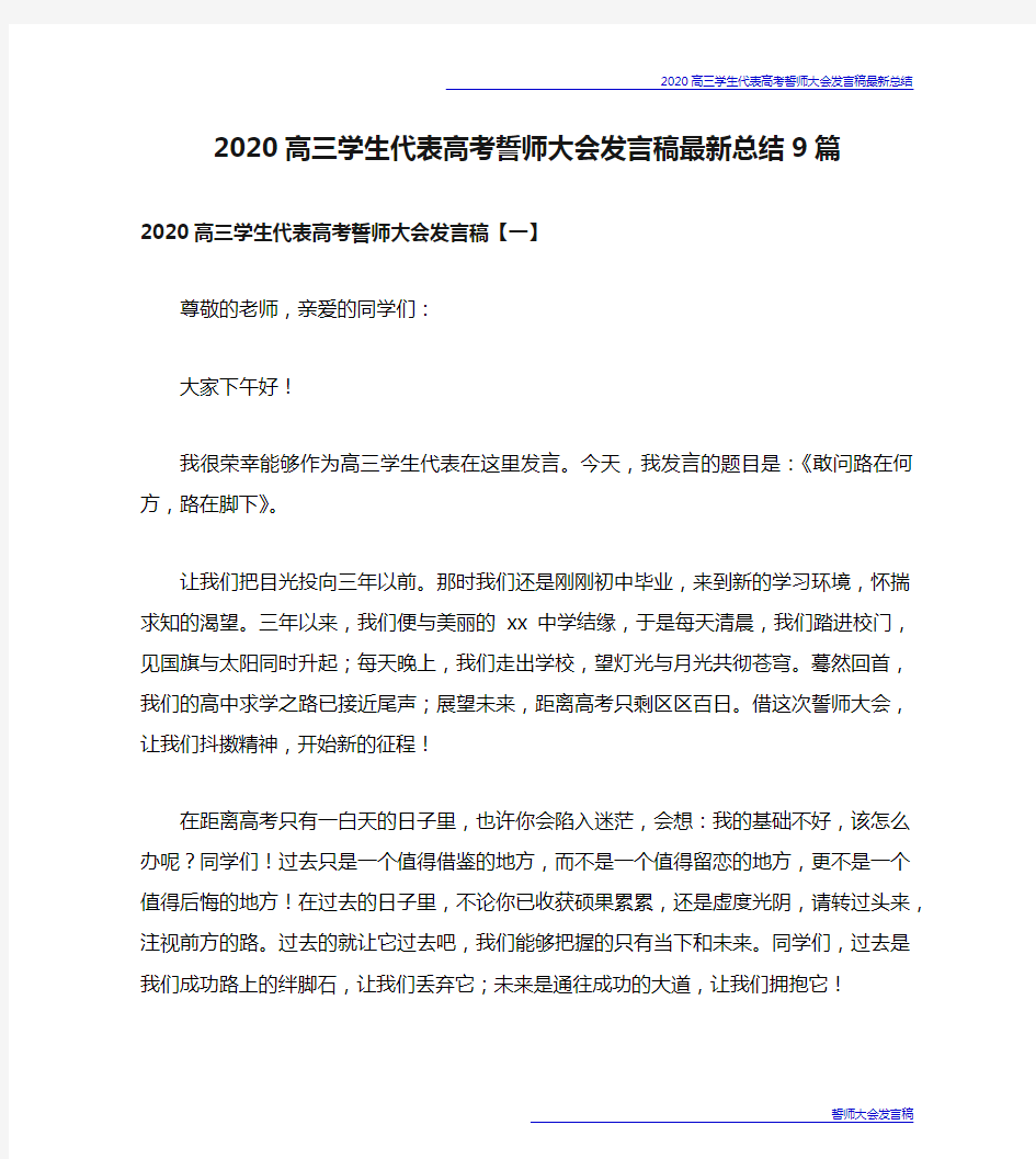 2020高三学生代表高考誓师大会发言稿最新总结9篇