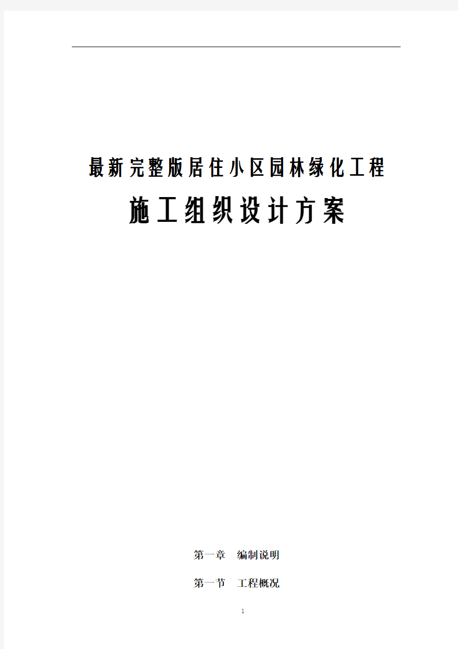 最新完整版居住小区园林绿化工程施工组织设计方案