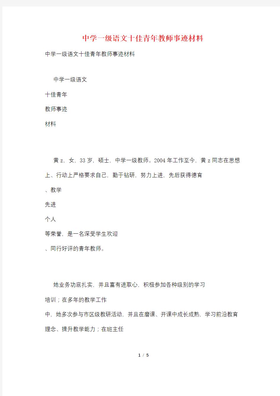 中学一级语文十佳青年教师事迹材料