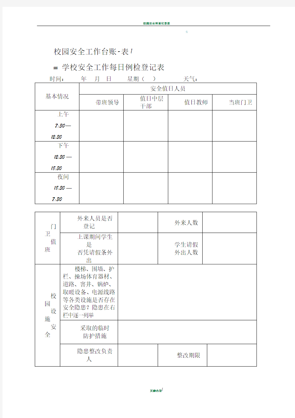 校园安全工作台账