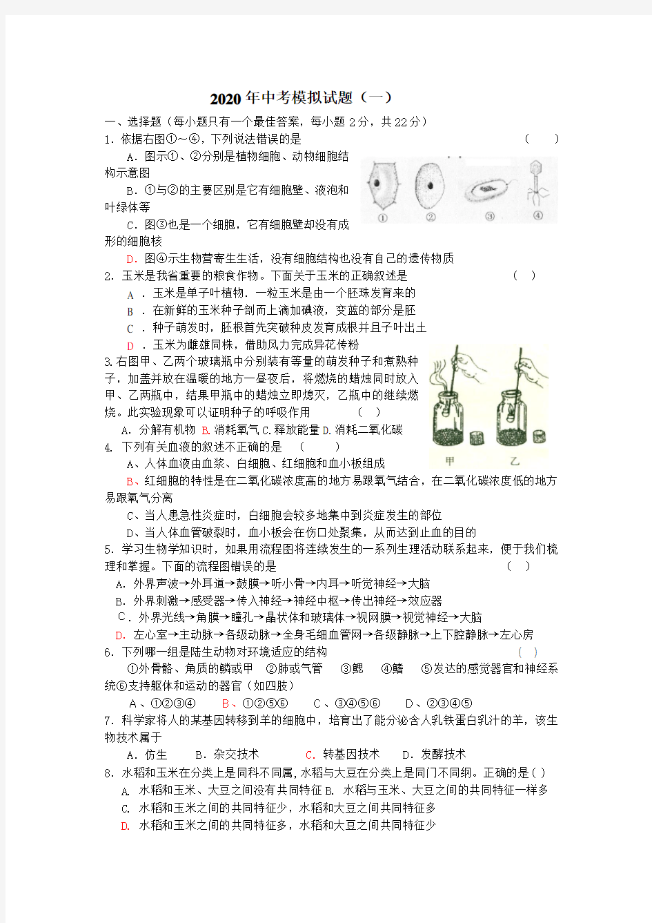 2020初中生物中考模拟试题汇总附答案