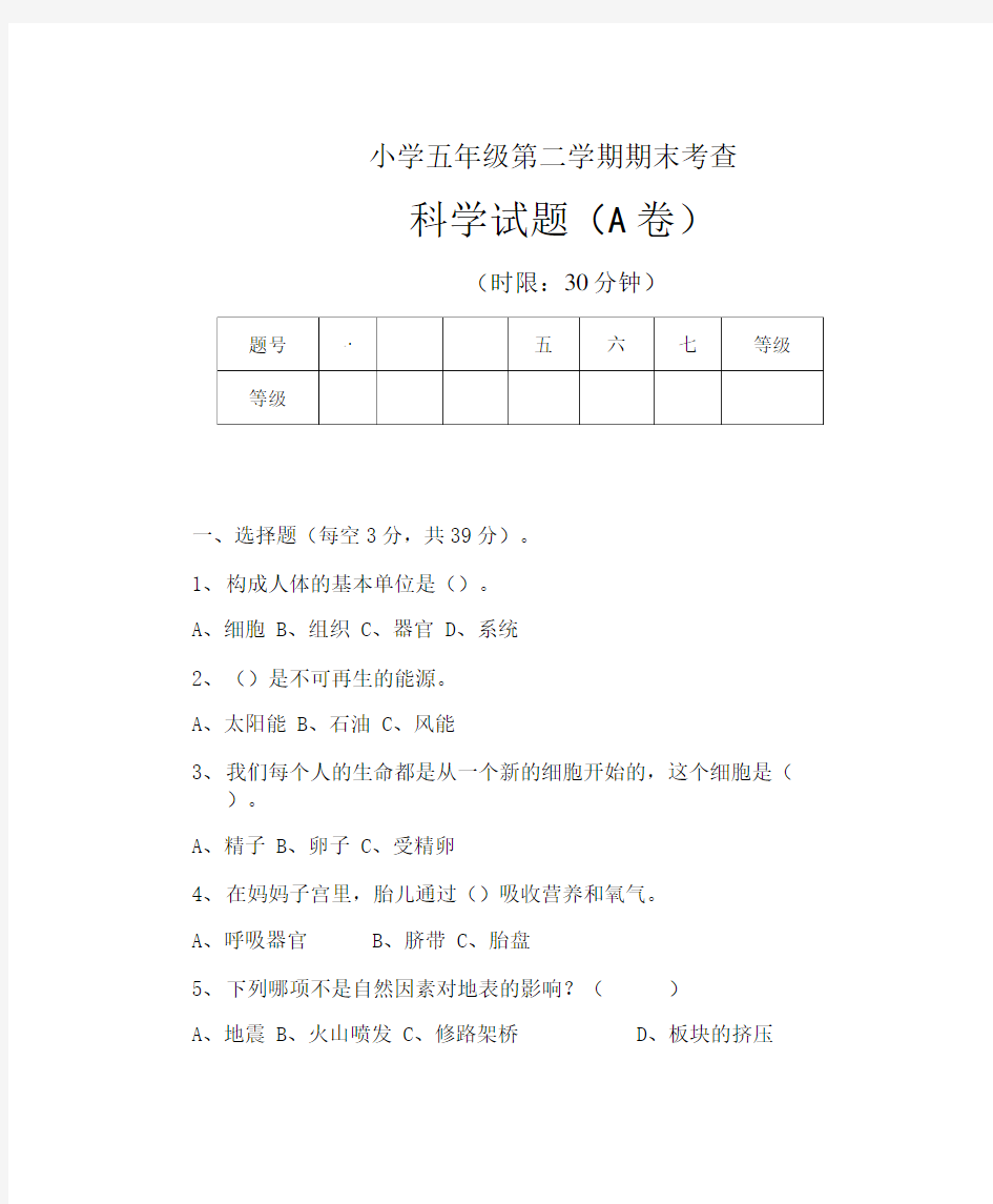 五年级下册科学考试试卷卷.doc