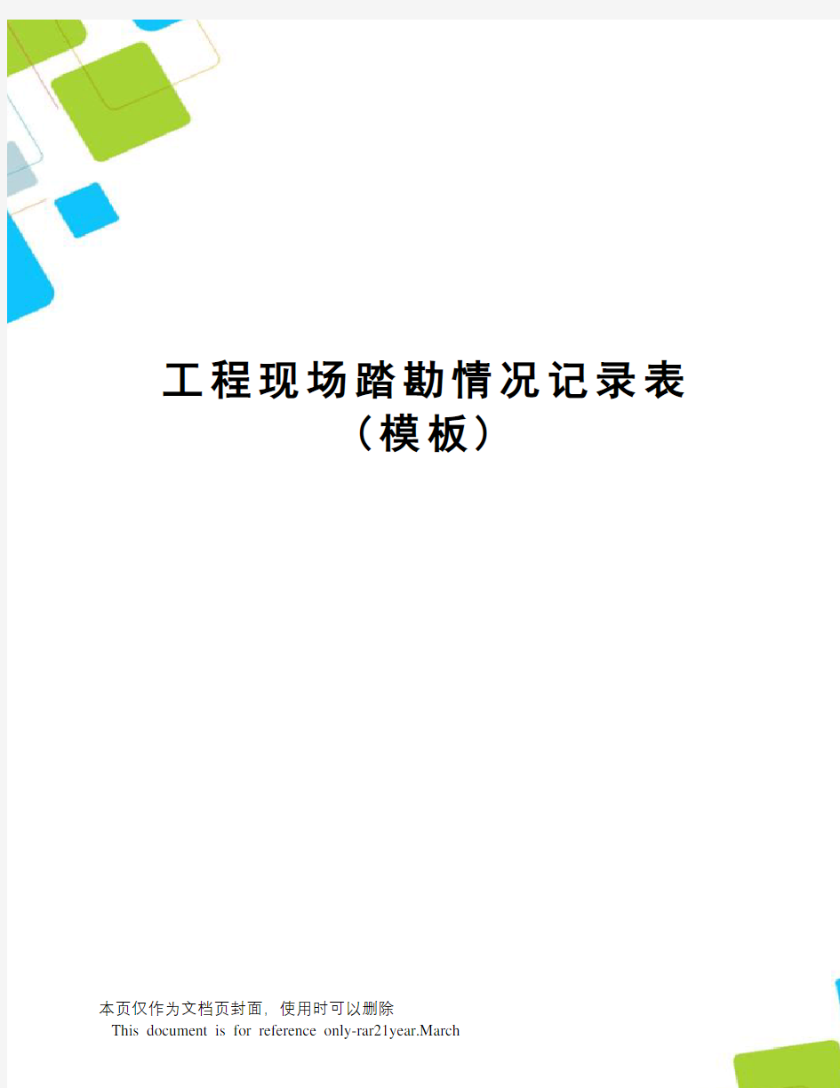 工程现场踏勘情况记录表(模板)