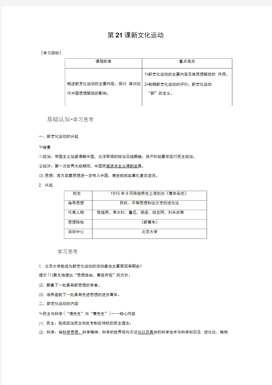 2019-2020学年历史岳麓版必修三学案：第五单元第21课新文化运动Word版含解析