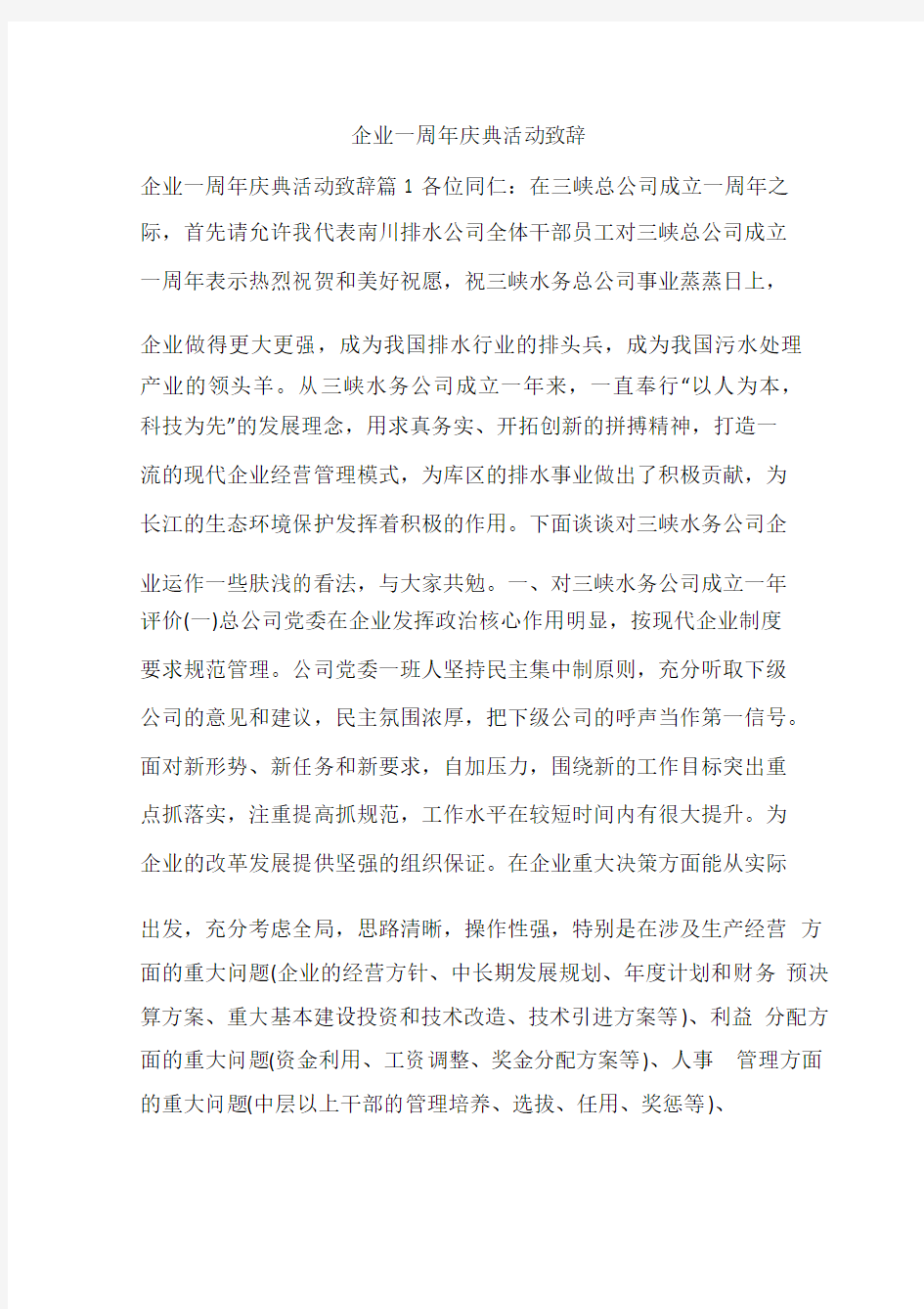 企业一周年庆典活动致辞