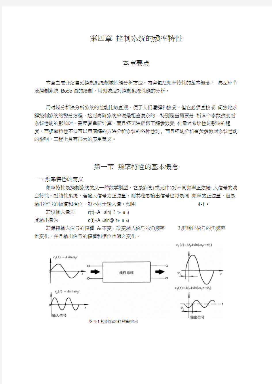 第四章控制系统的频率特性