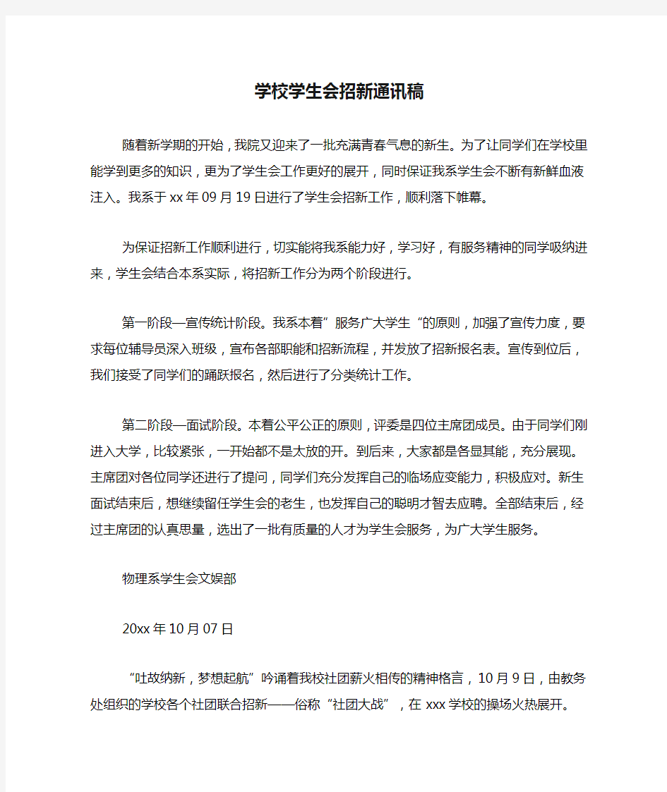 学校学生会招新通讯稿