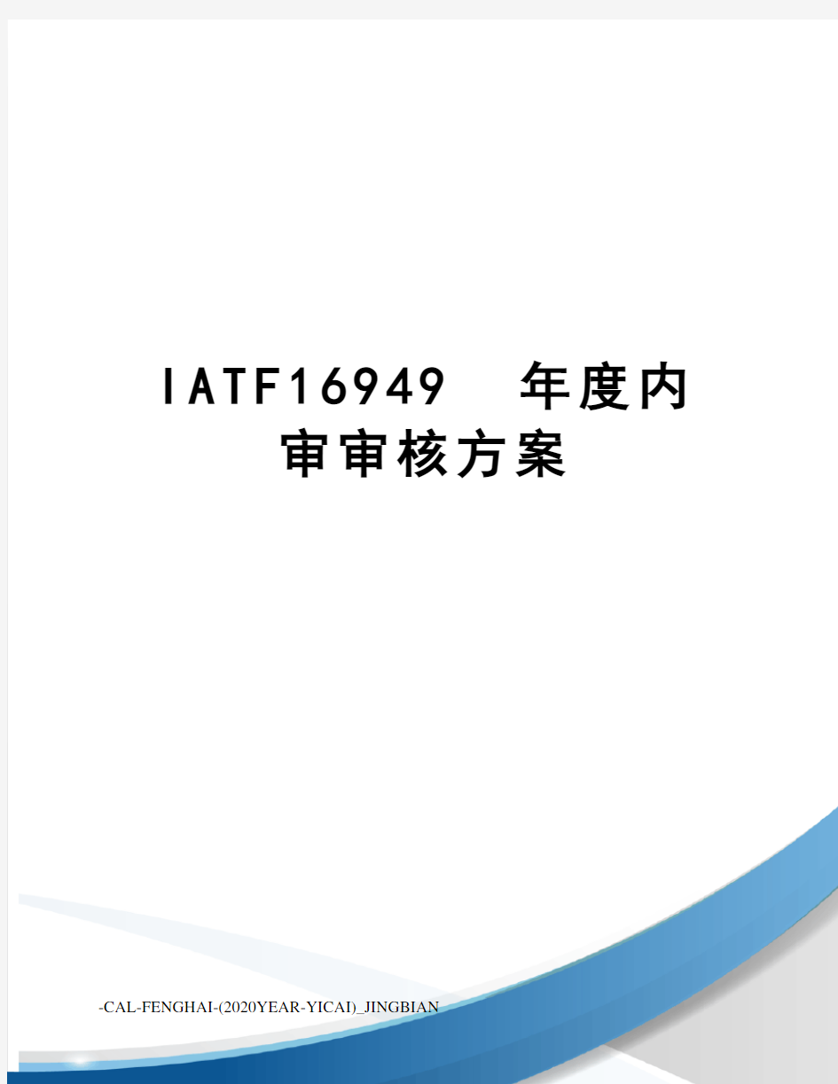 iatf16949年度内审审核方案