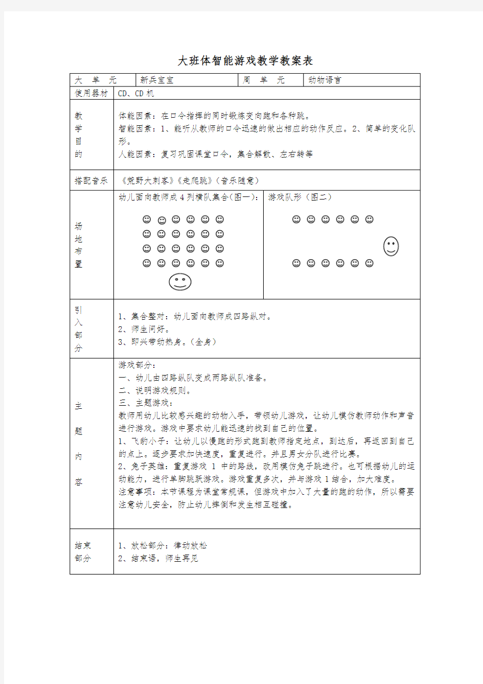 体智能游戏教学教案表